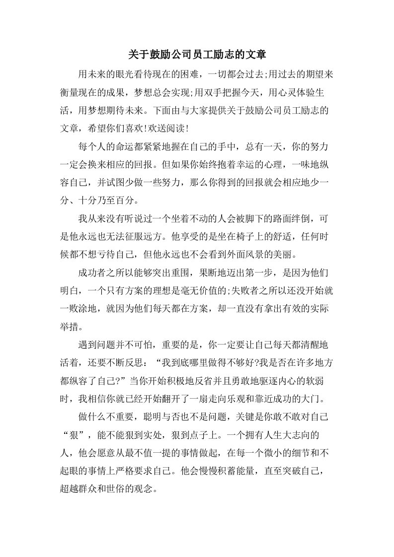 关于激励公司员工励志的文章