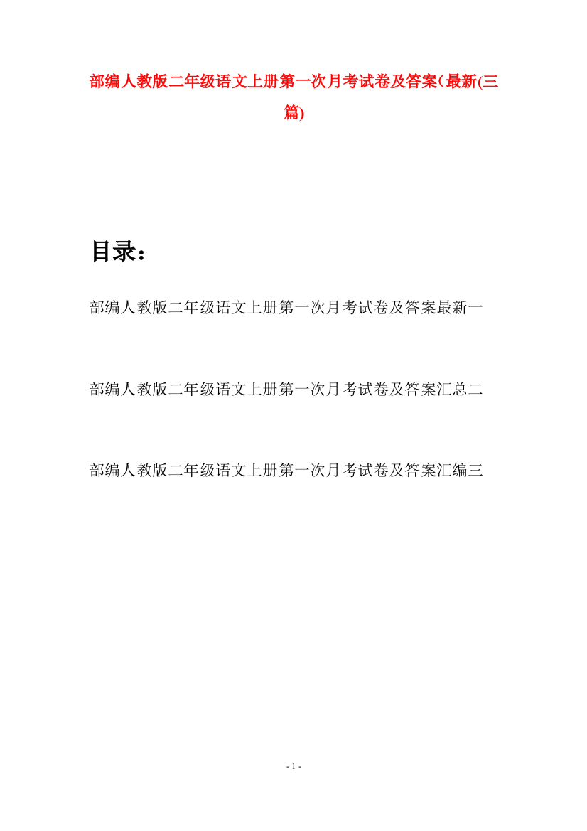 部编人教版二年级语文上册第一次月考试卷及答案最新(三套)