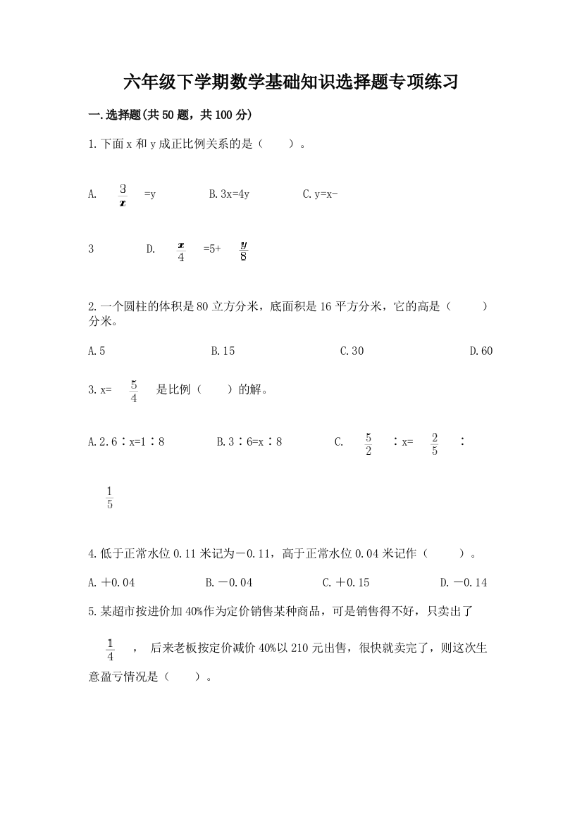 六年级下学期数学基础知识选择题专项练习标准卷有答案