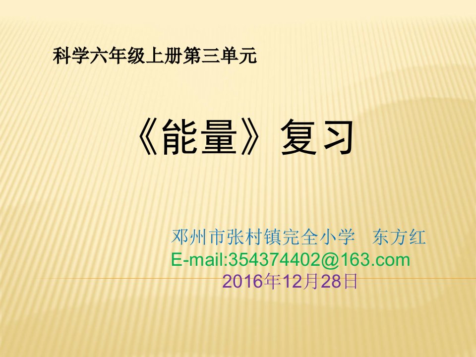 科教版六年级上科学ppt课件第三单元《能量》复习