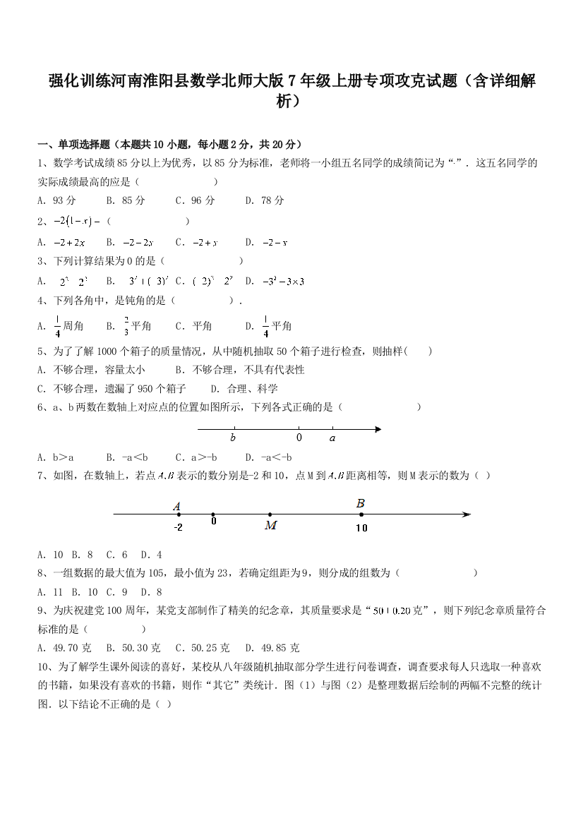 强化训练河南淮阳县数学北师大版7年级上册专项攻克