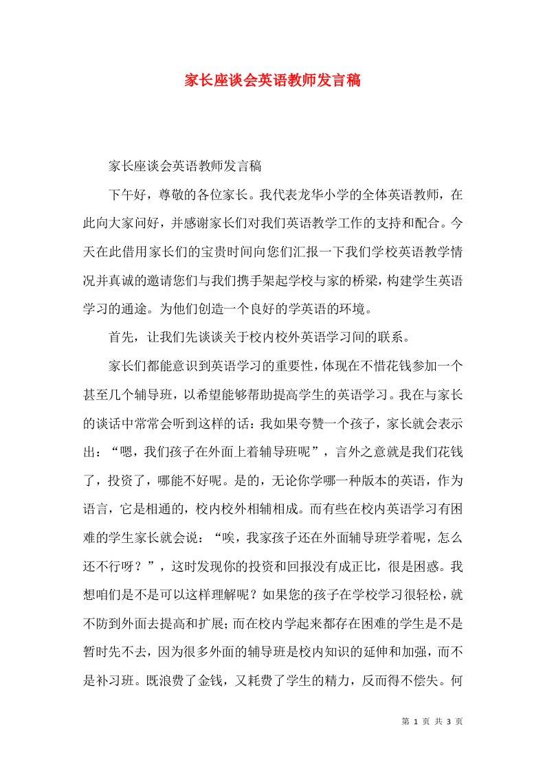 家长座谈会英语教师发言稿