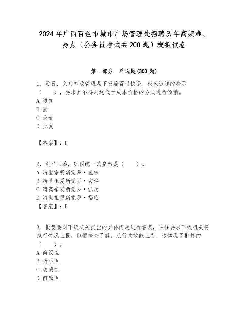 2024年广西百色市城市广场管理处招聘历年高频难、易点（公务员考试共200题）模拟试卷参考答案