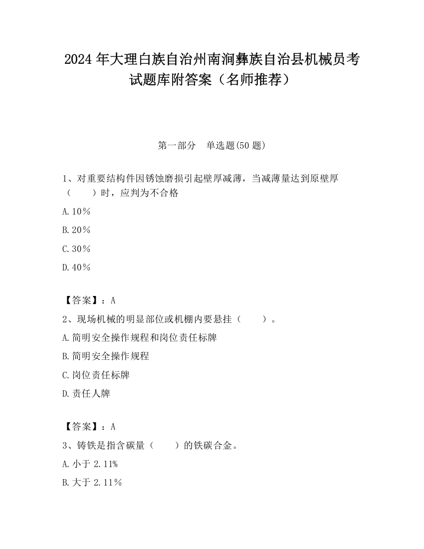 2024年大理白族自治州南涧彝族自治县机械员考试题库附答案（名师推荐）