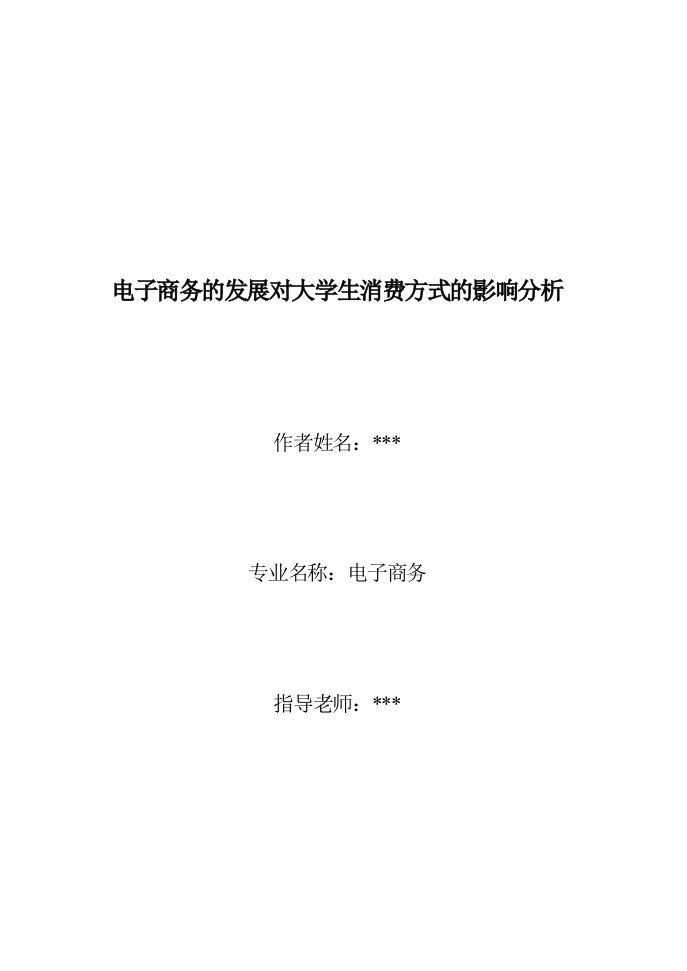 电子商务的发展对大学生消费方式的影响分析网络营销