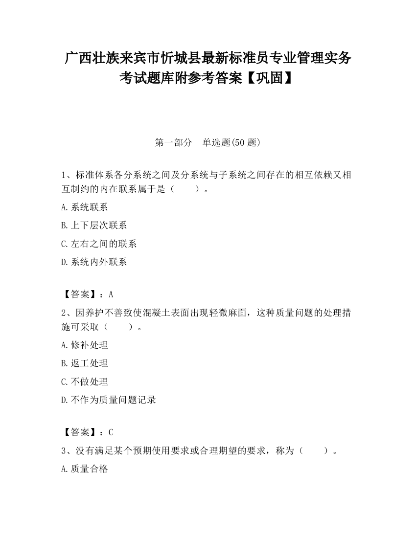 广西壮族来宾市忻城县最新标准员专业管理实务考试题库附参考答案【巩固】