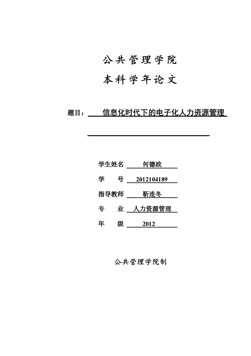 毕业论文设计--信息化时代下的电子化人力资源管理本科学年论文