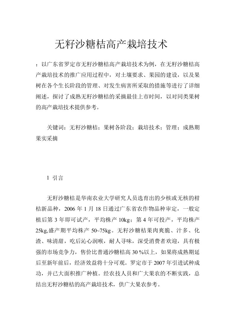 无籽沙糖桔高产栽培技术