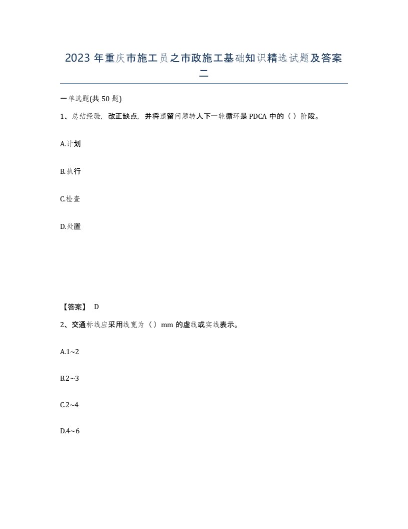 2023年重庆市施工员之市政施工基础知识试题及答案二