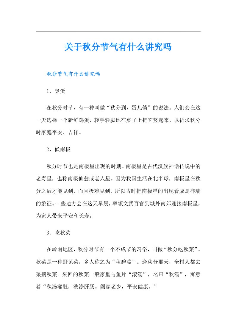 关于秋分节气有什么讲究吗