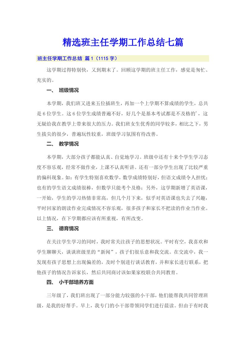 精选班主任学期工作总结七篇