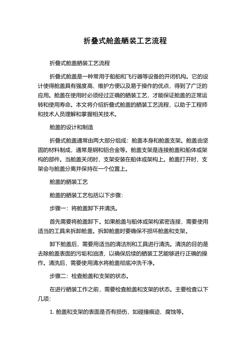 折叠式舱盖舾装工艺流程