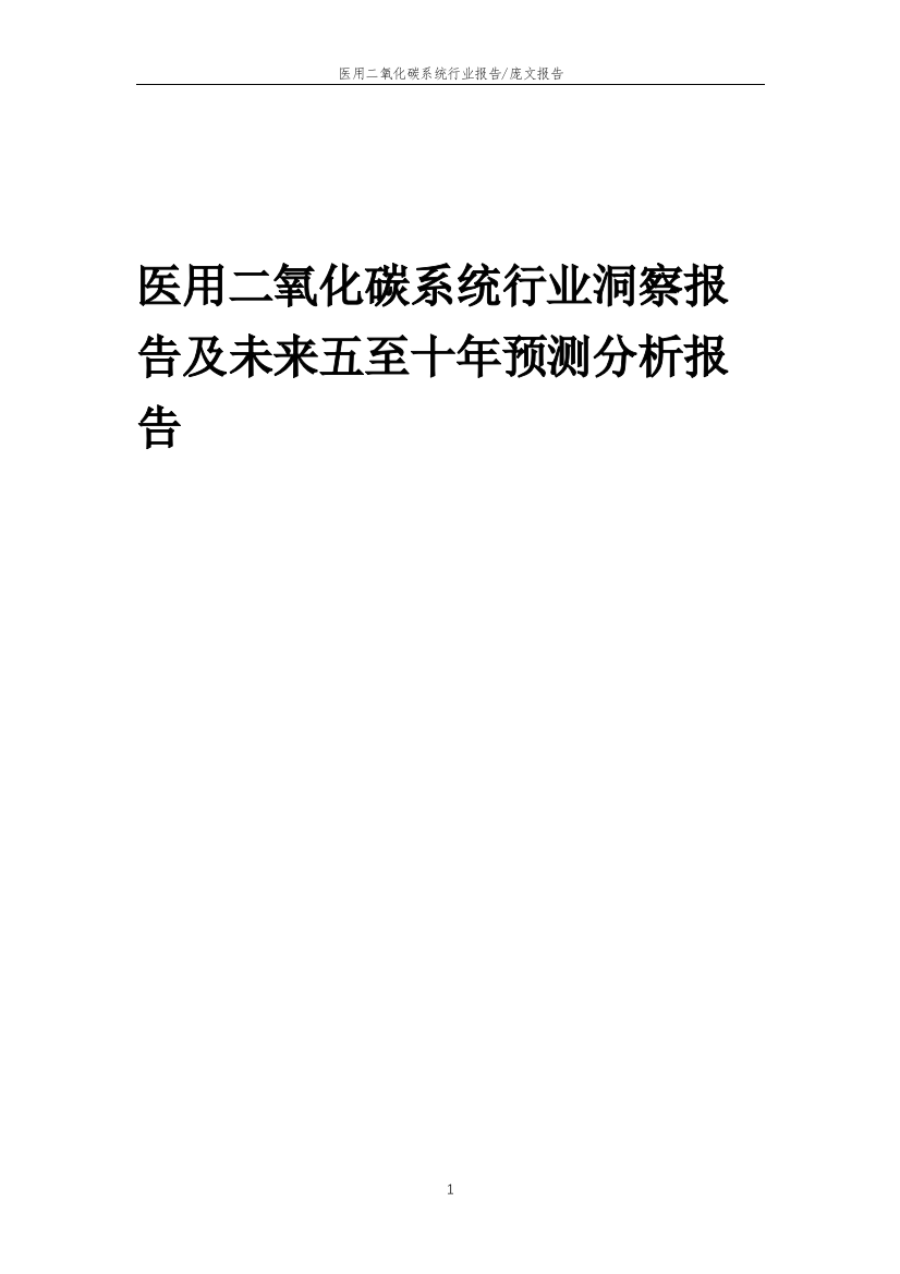 2022年医用二氧化碳系统行业洞察报告及未来五至十年预测分析报告