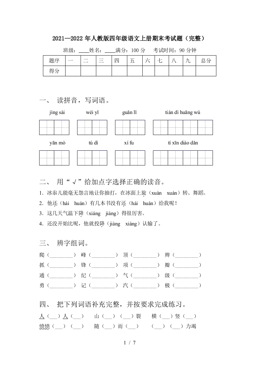 2021—2022年人教版四年级语文上册期末考试题(完整)