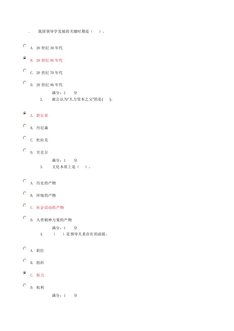 我国领导学发展的关键时期是