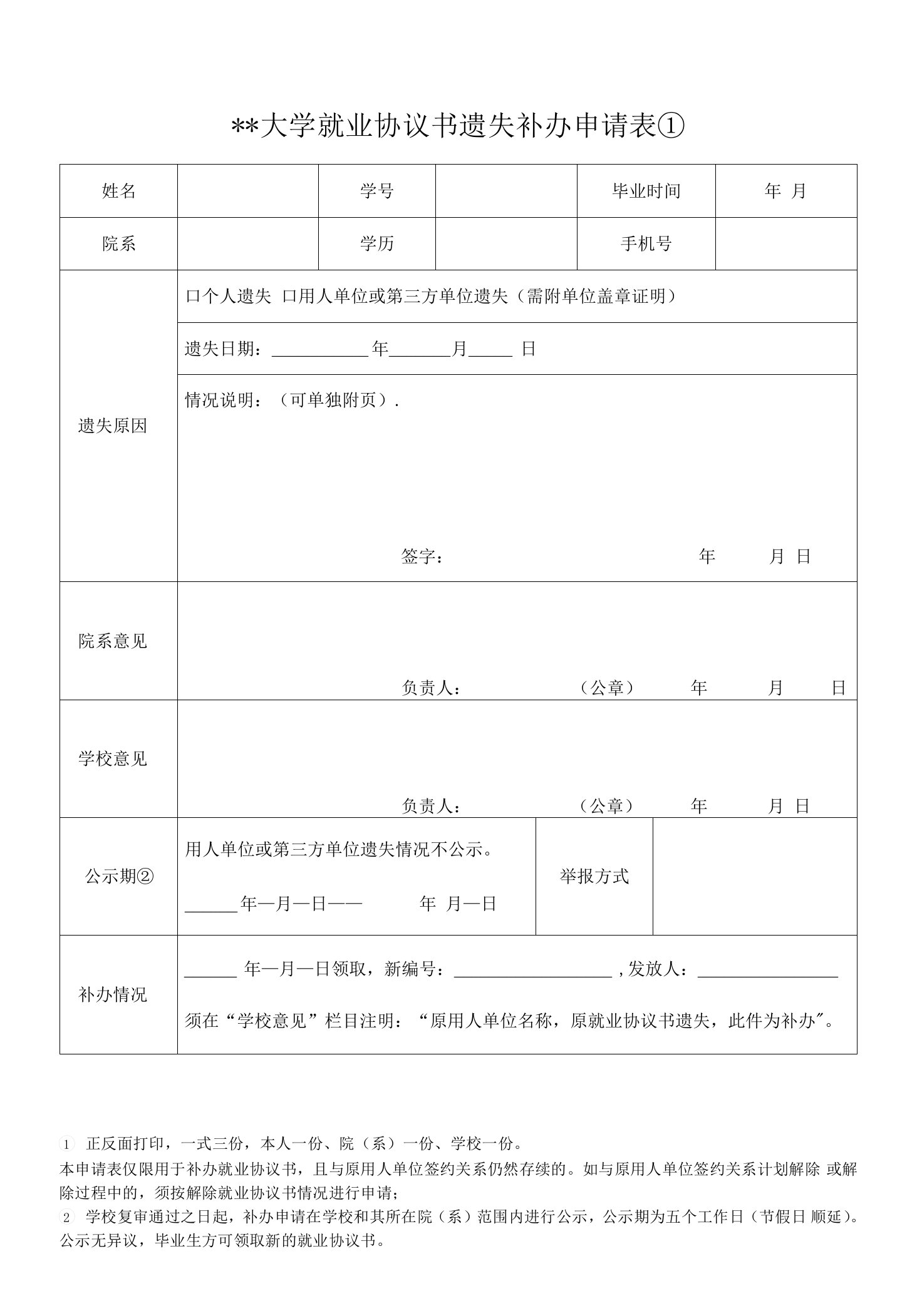 大学就业协议书遗失补办申请表