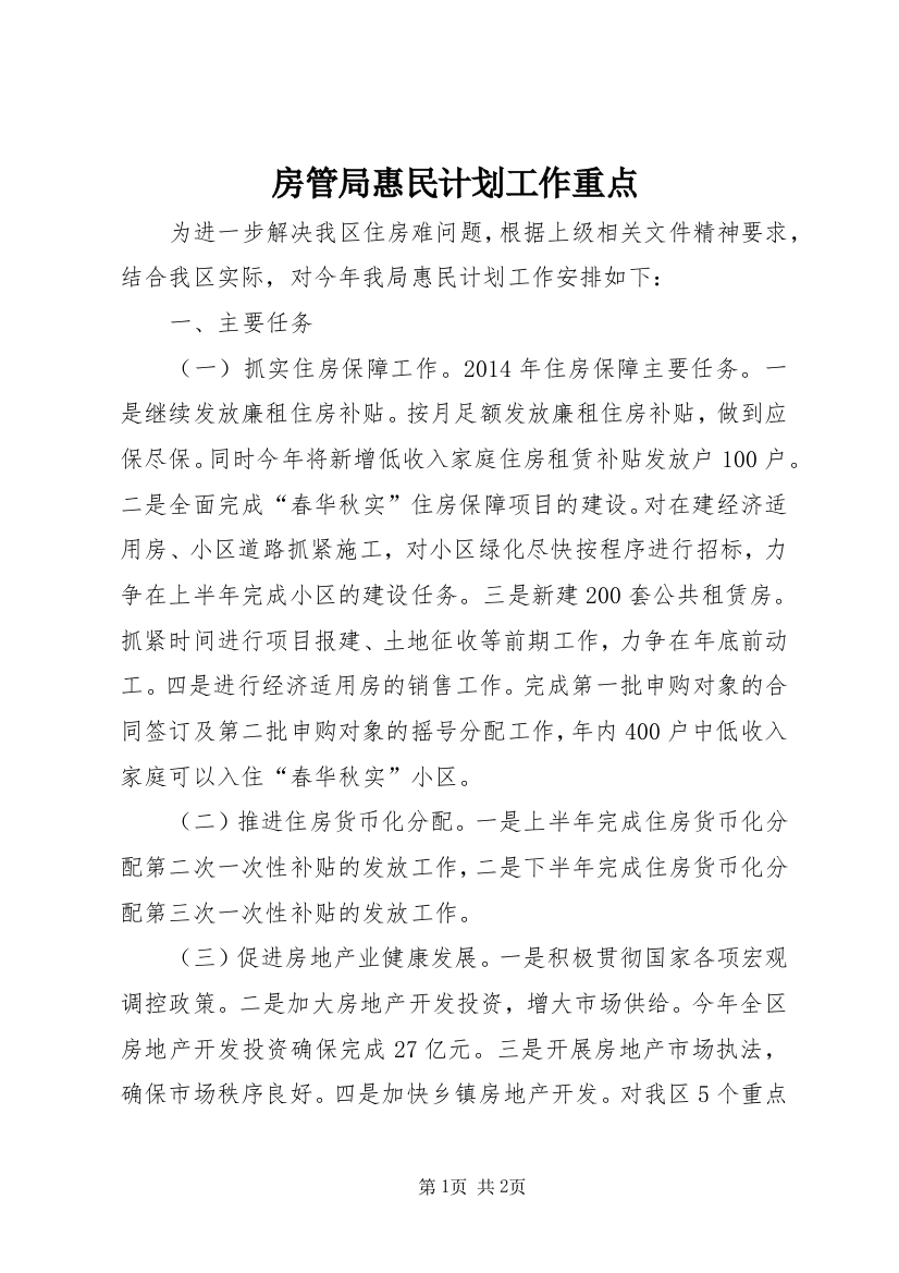 房管局惠民计划工作重点