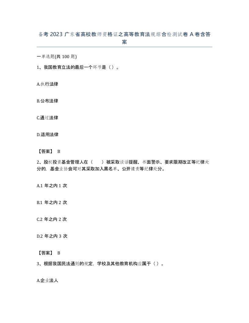 备考2023广东省高校教师资格证之高等教育法规综合检测试卷A卷含答案