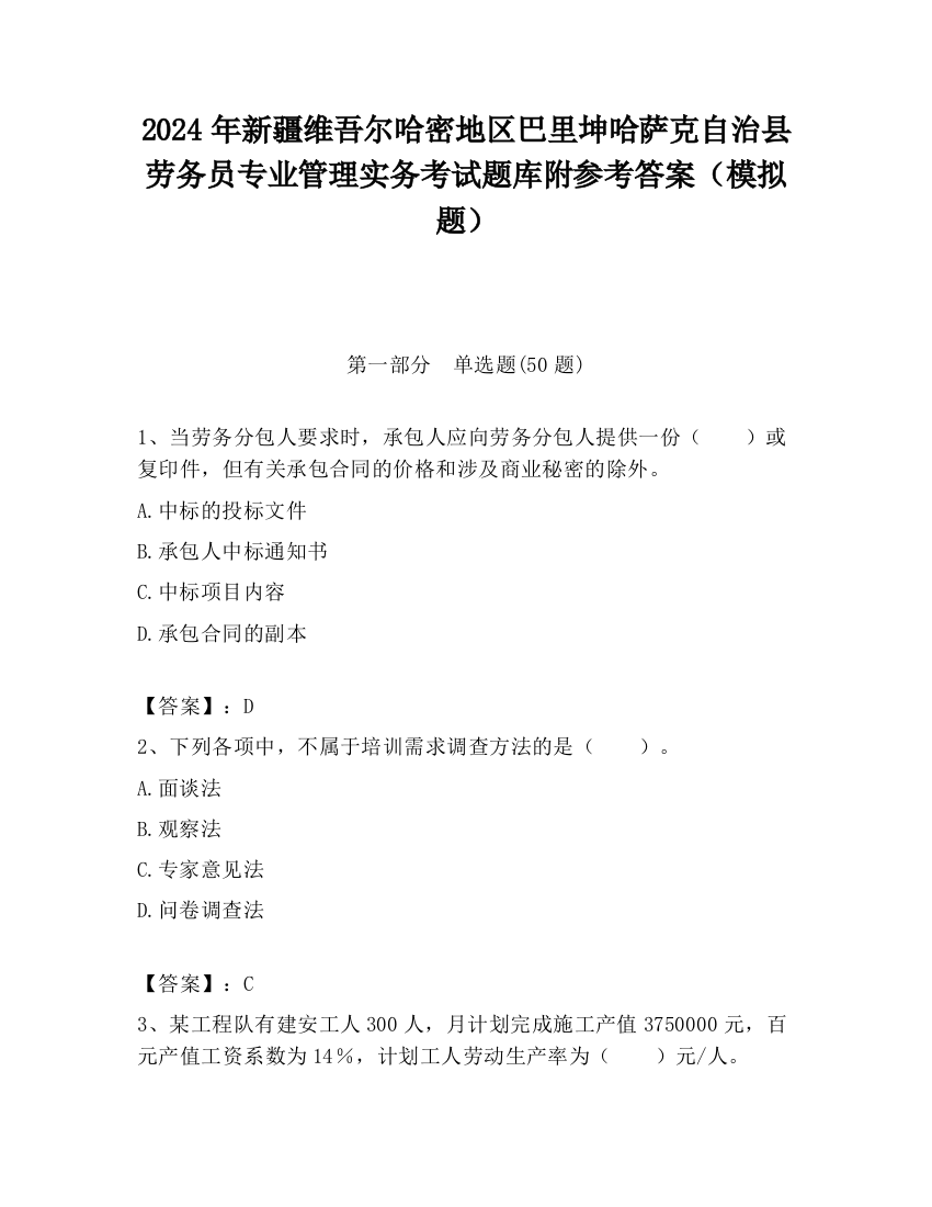 2024年新疆维吾尔哈密地区巴里坤哈萨克自治县劳务员专业管理实务考试题库附参考答案（模拟题）