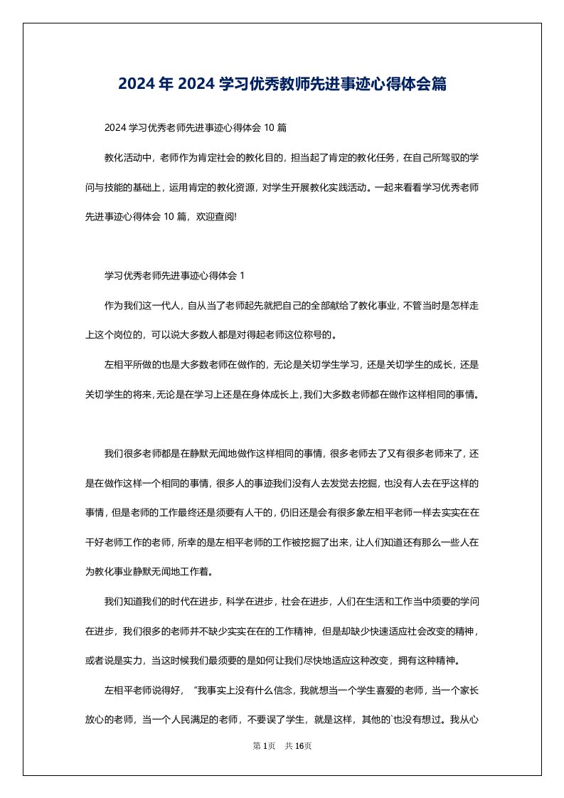 2024年2024学习优秀教师先进事迹心得体会篇