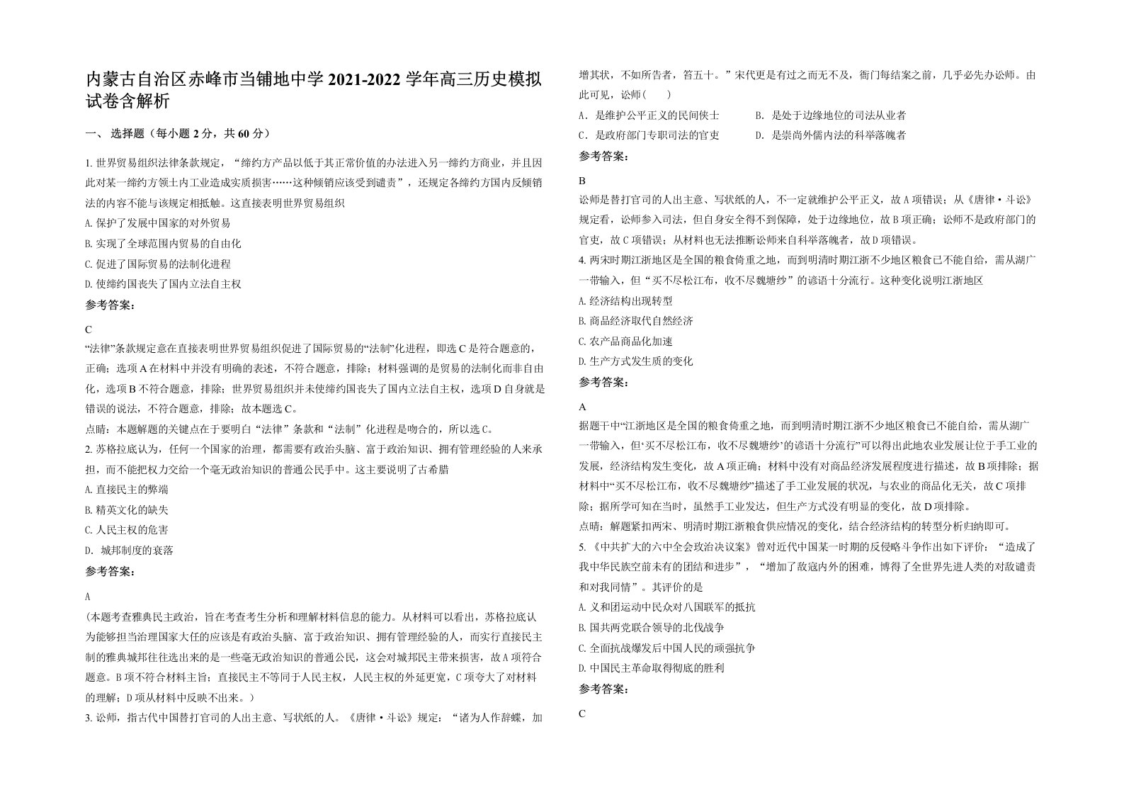 内蒙古自治区赤峰市当铺地中学2021-2022学年高三历史模拟试卷含解析