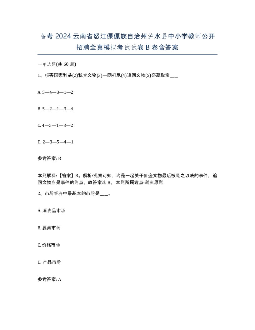 备考2024云南省怒江傈僳族自治州泸水县中小学教师公开招聘全真模拟考试试卷B卷含答案