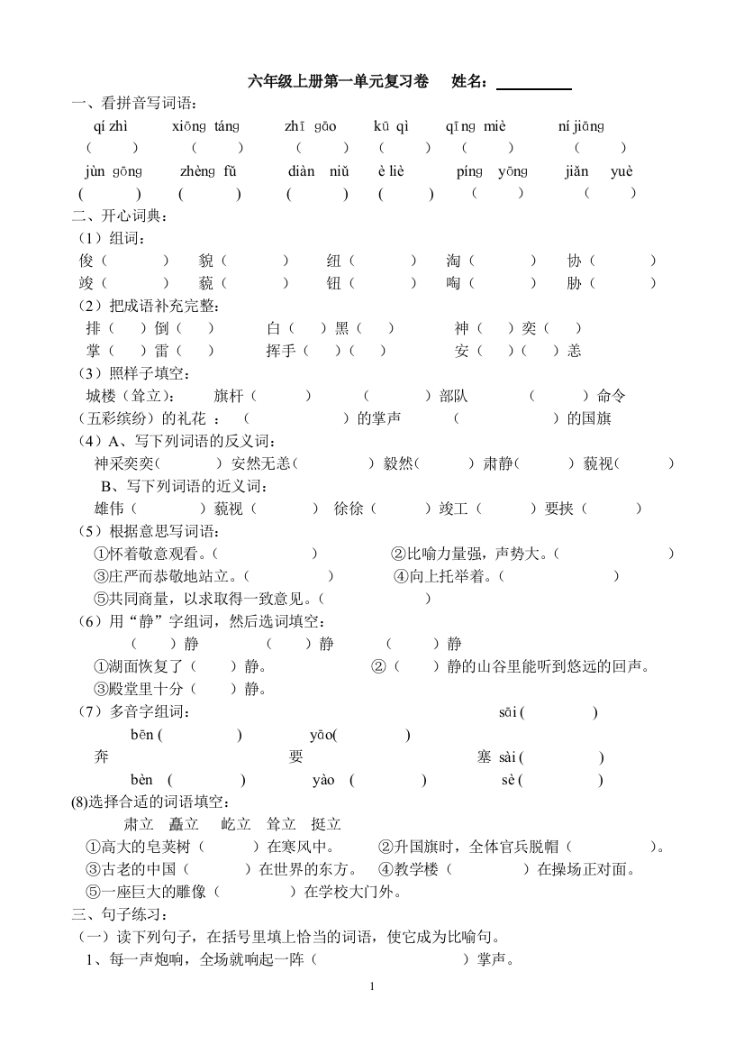 语文A版六年级上册复习试卷