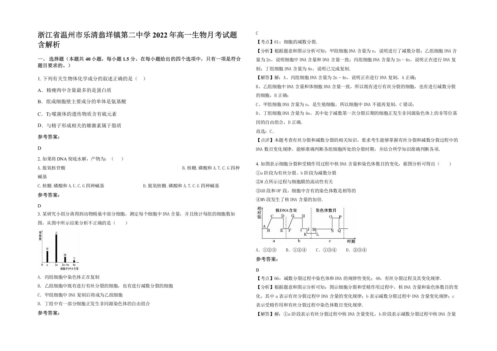 浙江省温州市乐清翁垟镇第二中学2022年高一生物月考试题含解析