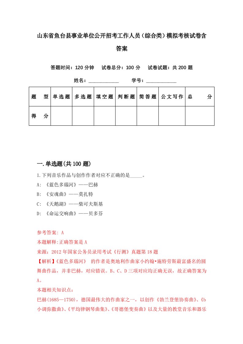 山东省鱼台县事业单位公开招考工作人员综合类模拟考核试卷含答案3