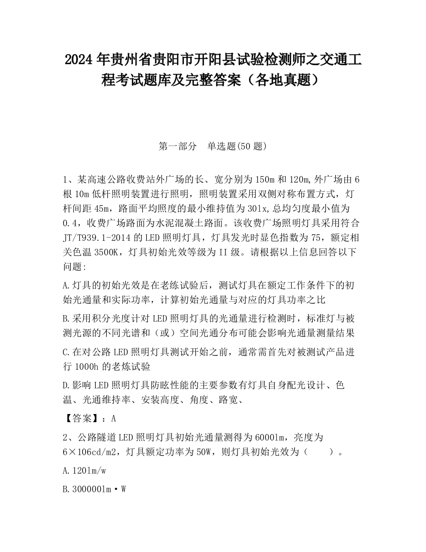 2024年贵州省贵阳市开阳县试验检测师之交通工程考试题库及完整答案（各地真题）