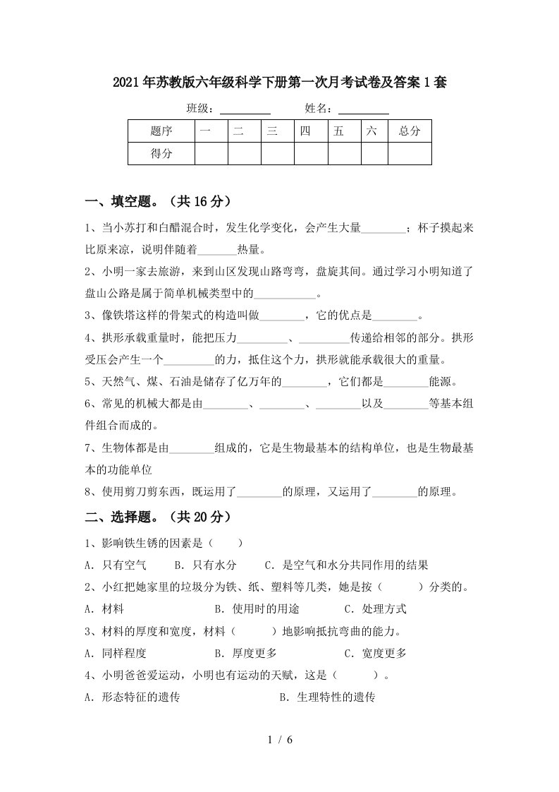 2021年苏教版六年级科学下册第一次月考试卷及答案1套