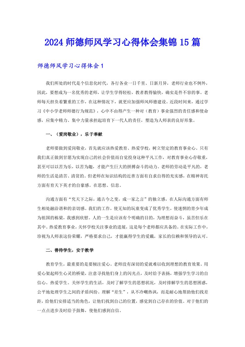 2024师德师风学习心得体会集锦15篇