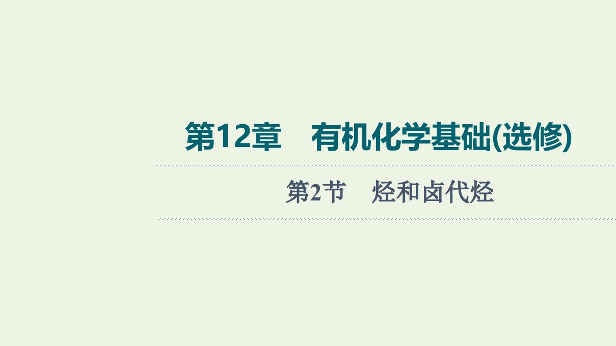 山东专用版高考化学一轮复习第12章有机化学基础第2节烃和卤代烃课件鲁科版