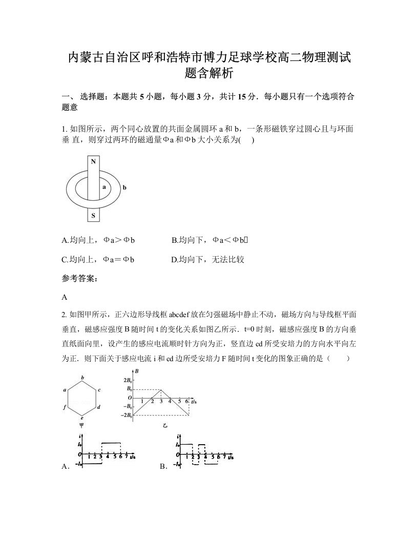 内蒙古自治区呼和浩特市博力足球学校高二物理测试题含解析