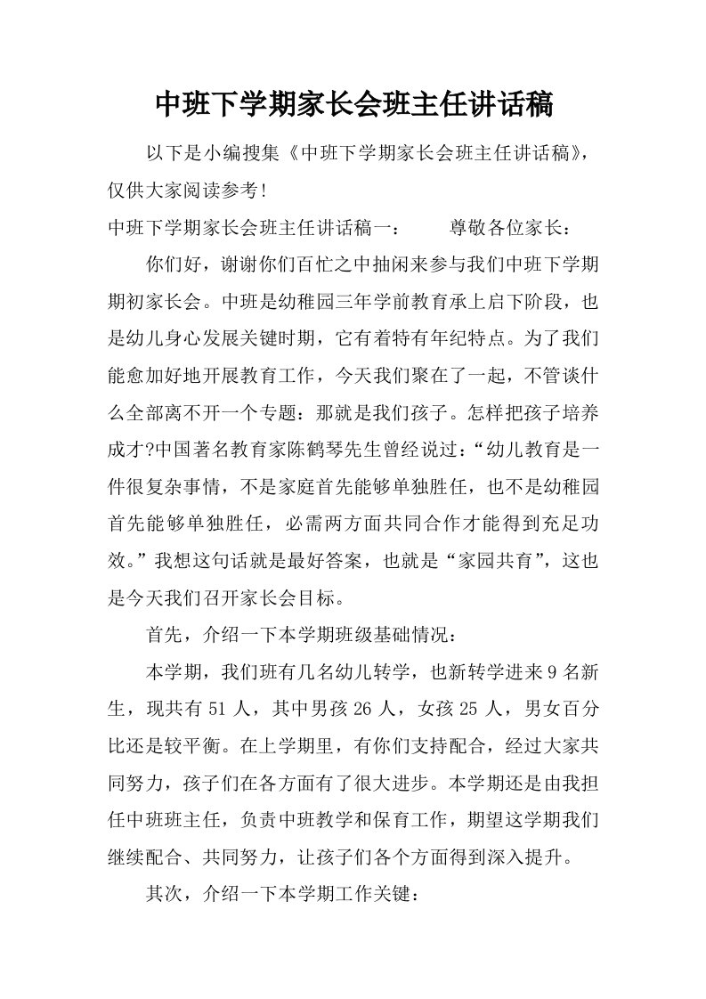 中班下学期家长会班主任发言稿样稿