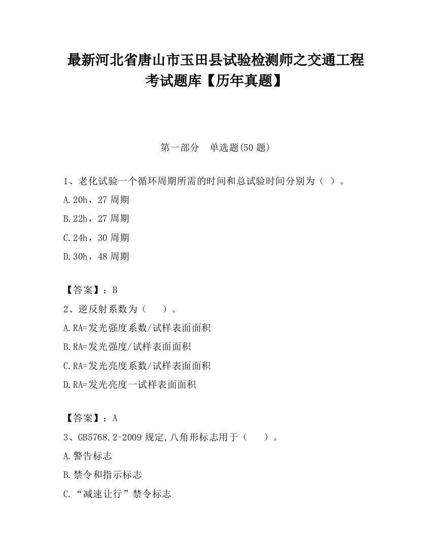 最新河北省唐山市玉田县试验检测师之交通工程考试题库【历年真题】