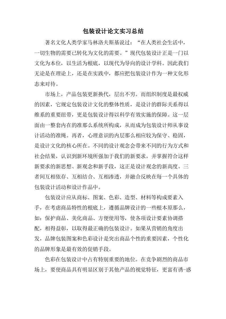 包装设计论文实习总结