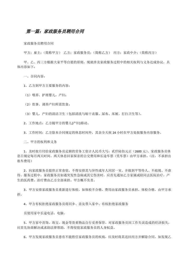 家政服务员聘用合同[5篇材料][修改版]