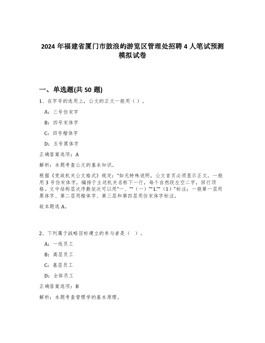 2024年福建省厦门市鼓浪屿游览区管理处招聘4人笔试预测模拟试卷-51