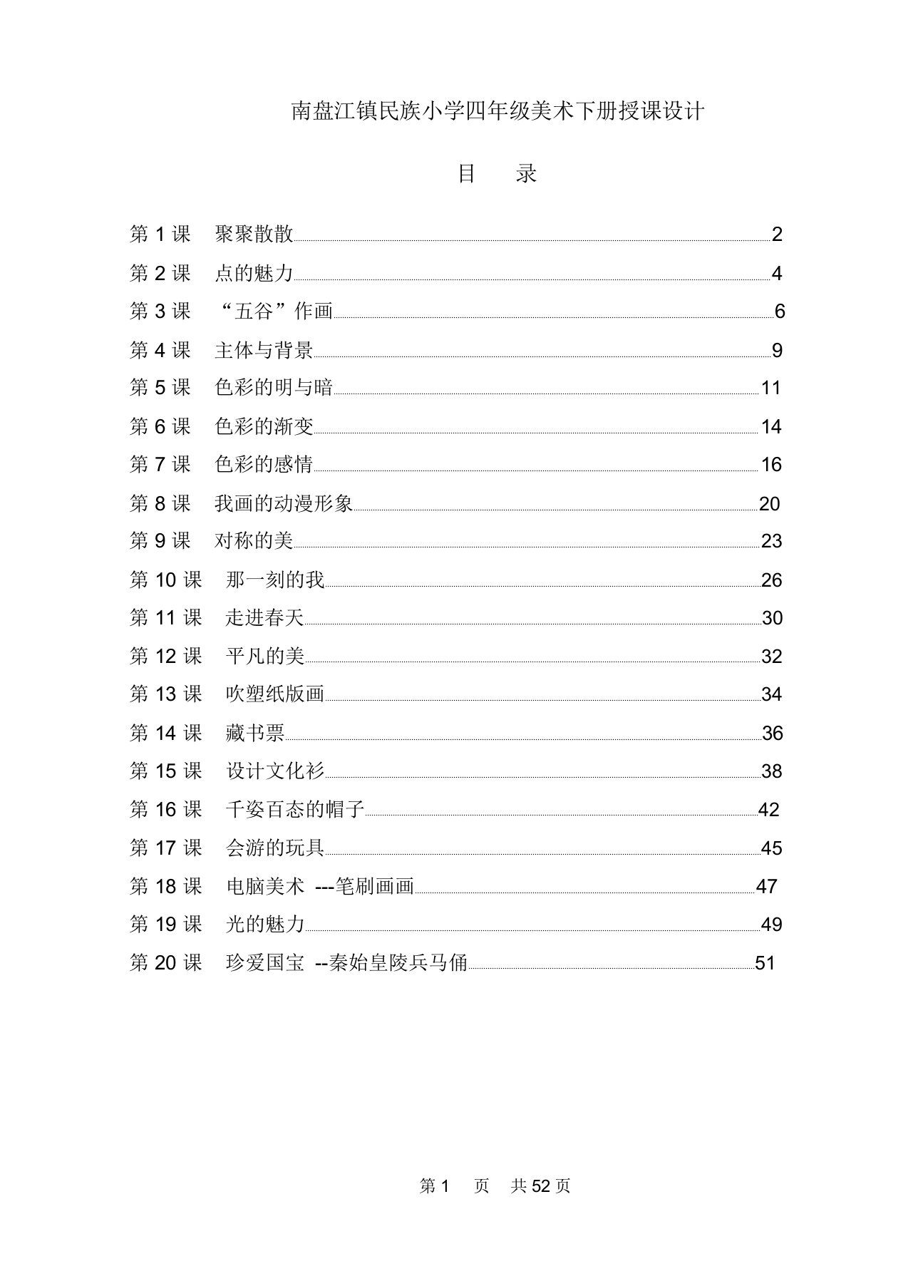 (北京市)人教版小学四年级美术下册全册教案