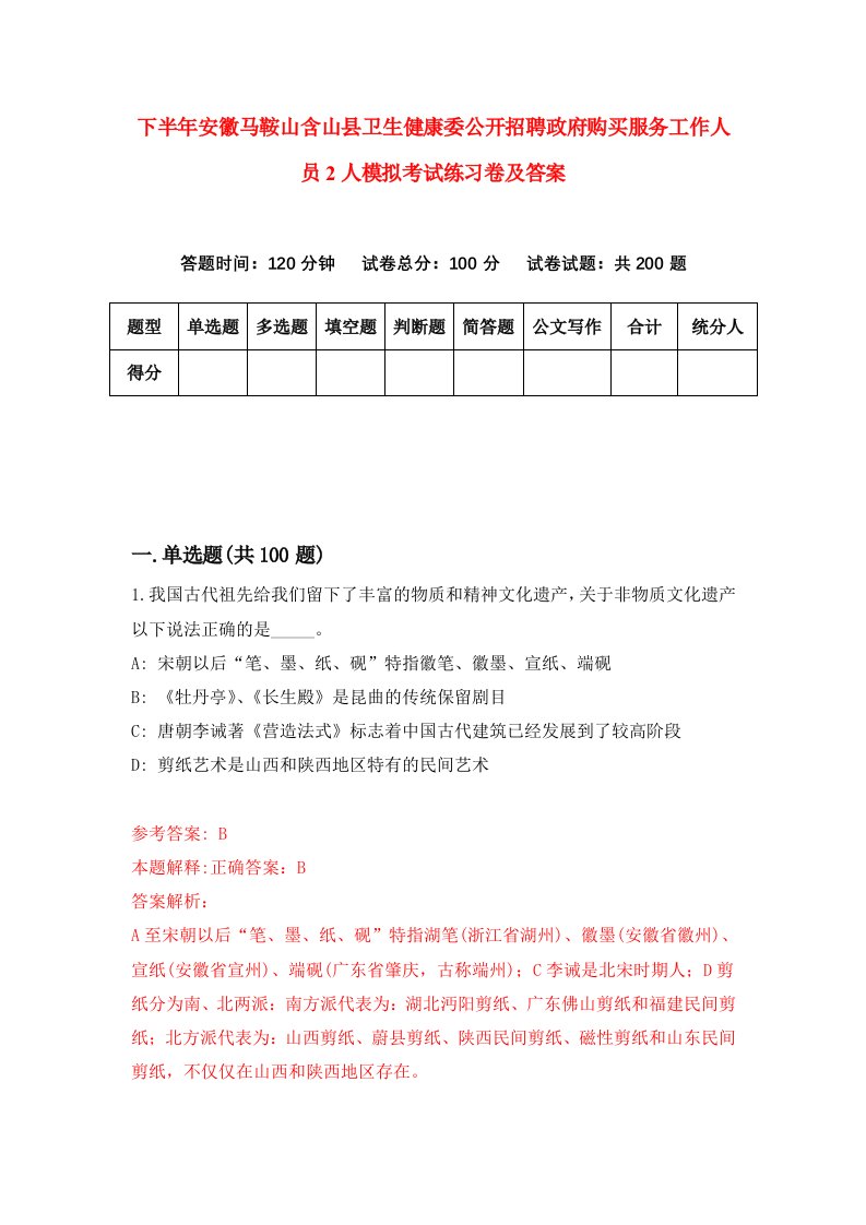 下半年安徽马鞍山含山县卫生健康委公开招聘政府购买服务工作人员2人模拟考试练习卷及答案第2次