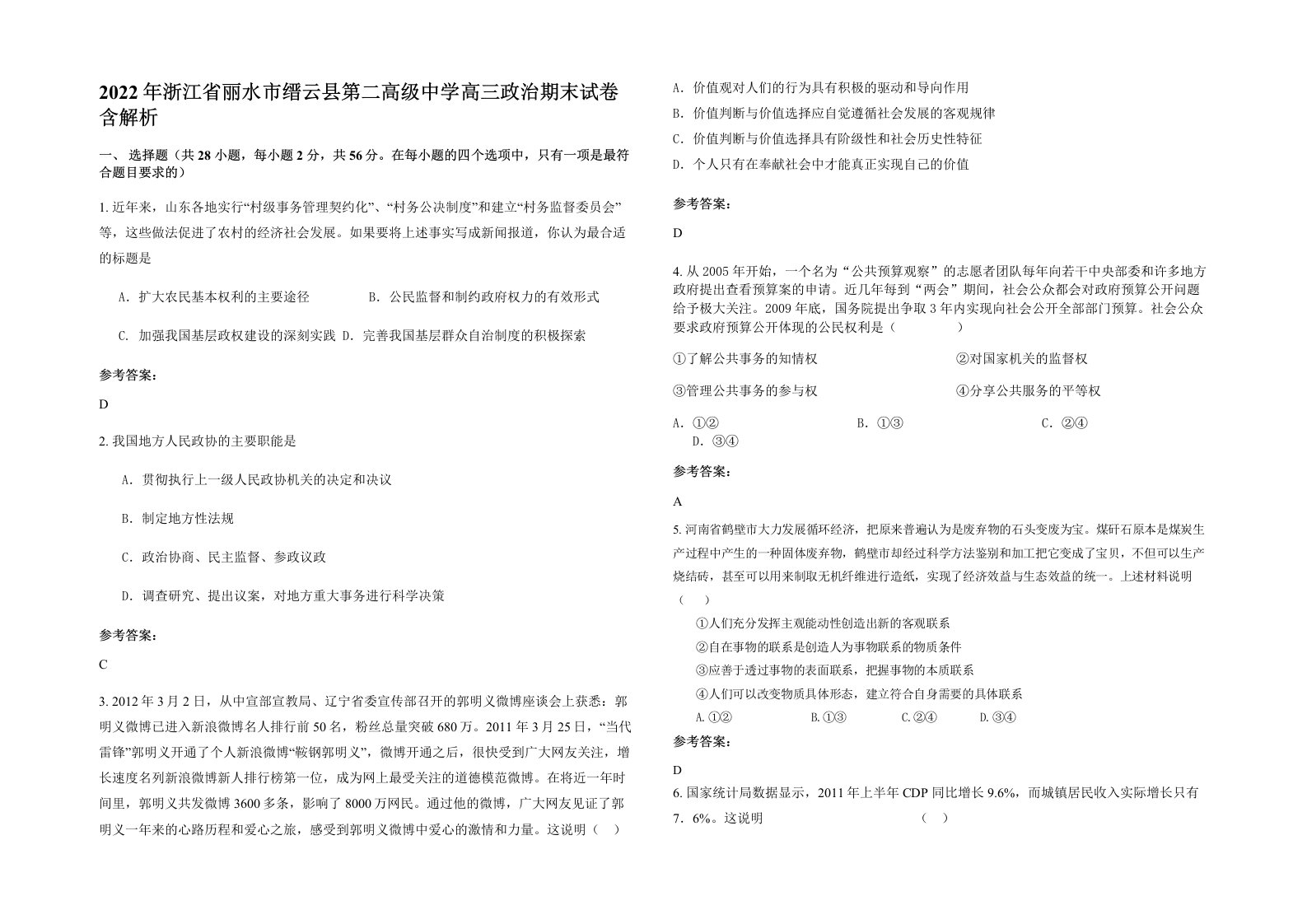 2022年浙江省丽水市缙云县第二高级中学高三政治期末试卷含解析