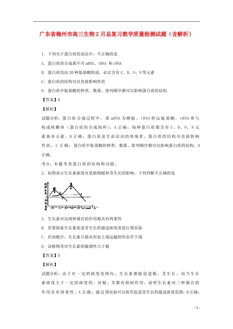 广东省梅州市高三生物2月总复习教学质量检测试题（含解析）