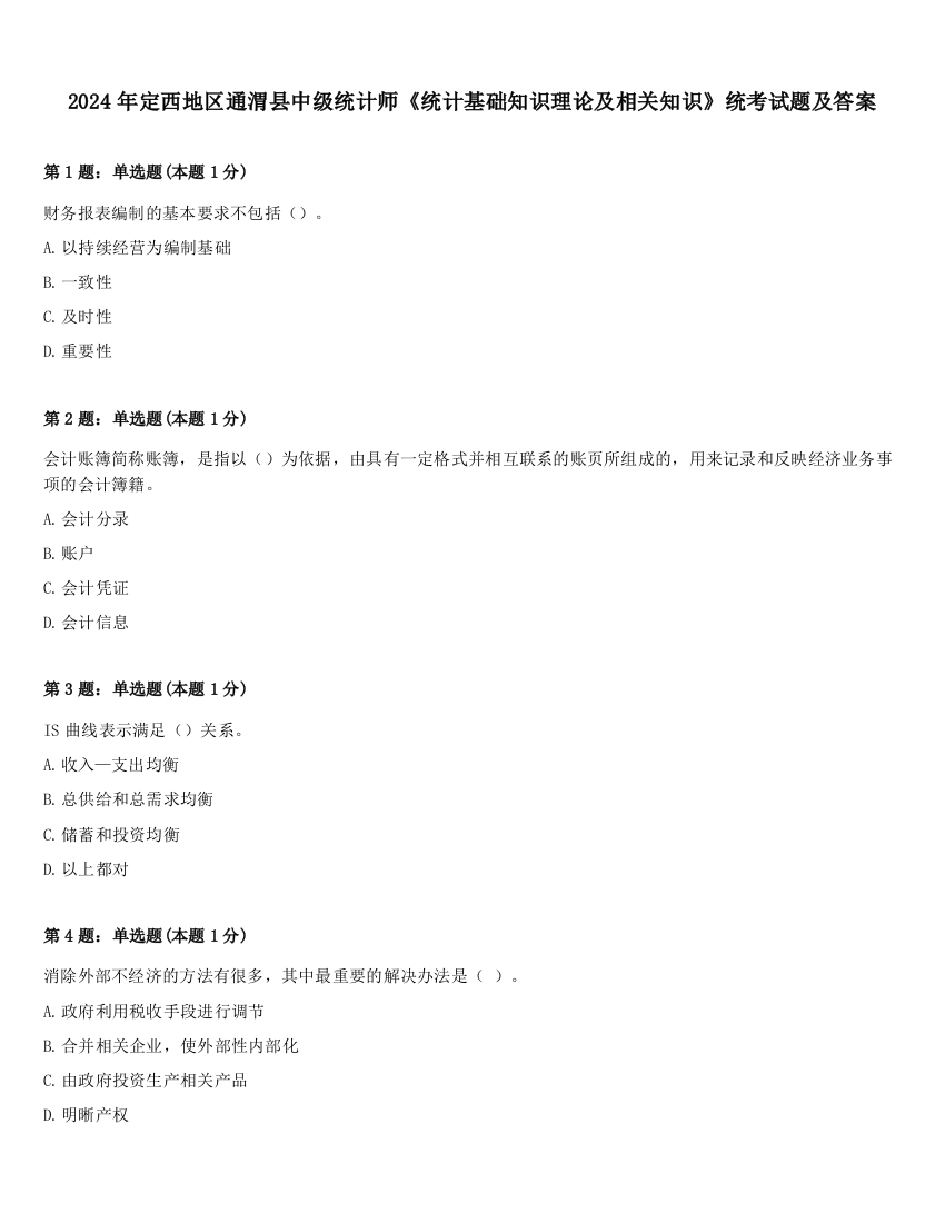 2024年定西地区通渭县中级统计师《统计基础知识理论及相关知识》统考试题及答案