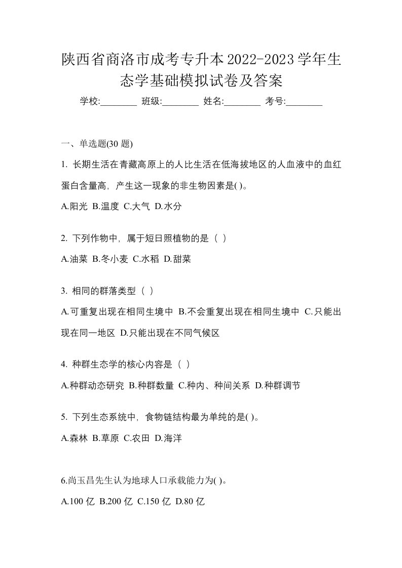 陕西省商洛市成考专升本2022-2023学年生态学基础模拟试卷及答案