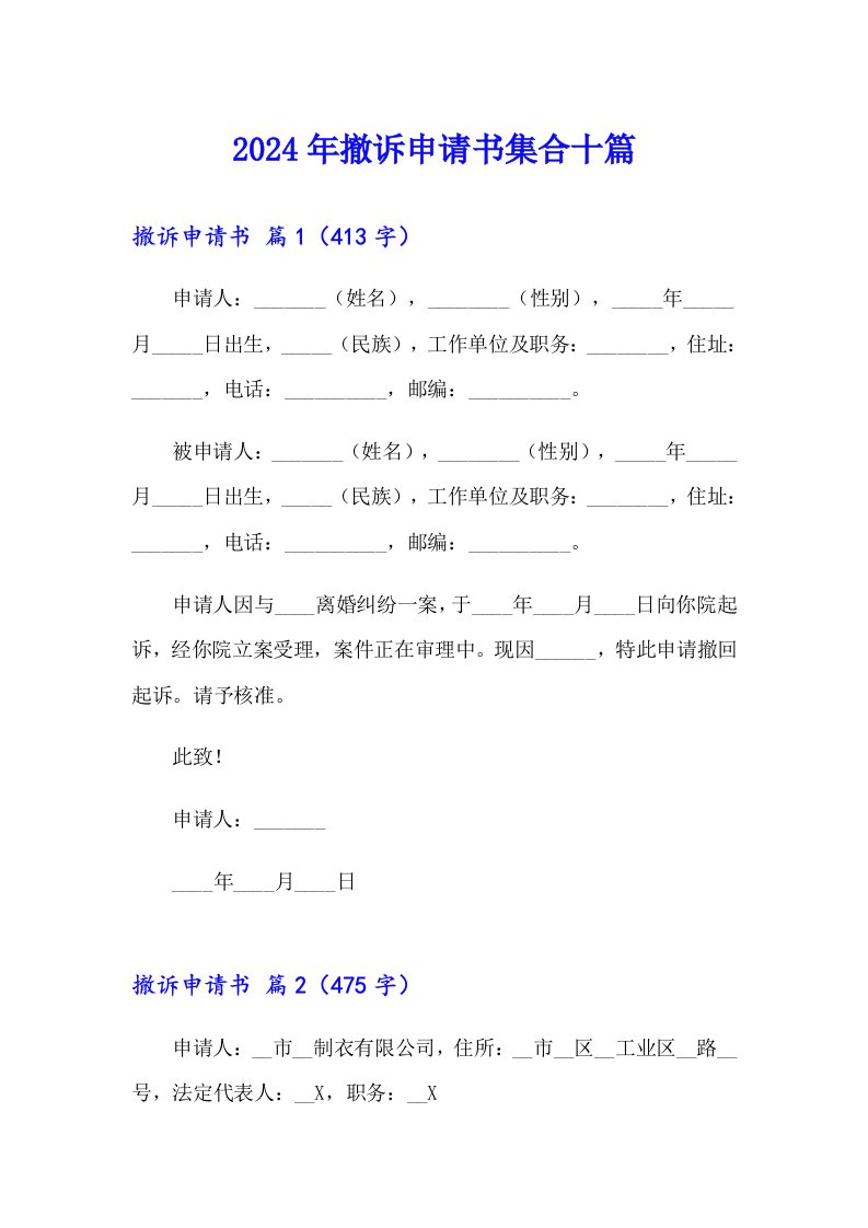 2024年撤诉申请书集合十篇