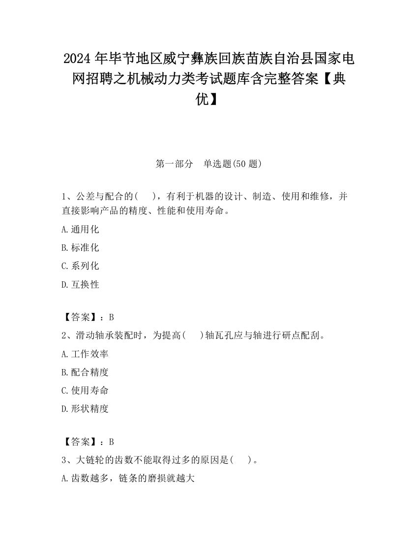 2024年毕节地区威宁彝族回族苗族自治县国家电网招聘之机械动力类考试题库含完整答案【典优】