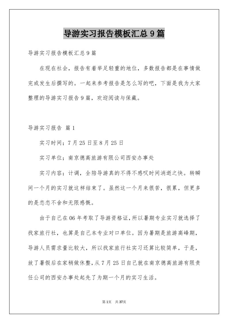 导游实习报告模板汇总9篇