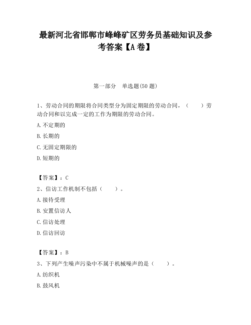 最新河北省邯郸市峰峰矿区劳务员基础知识及参考答案【A卷】