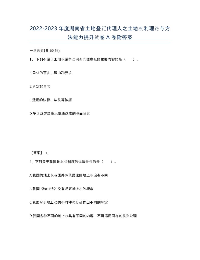 2022-2023年度湖南省土地登记代理人之土地权利理论与方法能力提升试卷A卷附答案